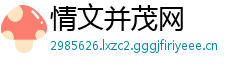 情文并茂网